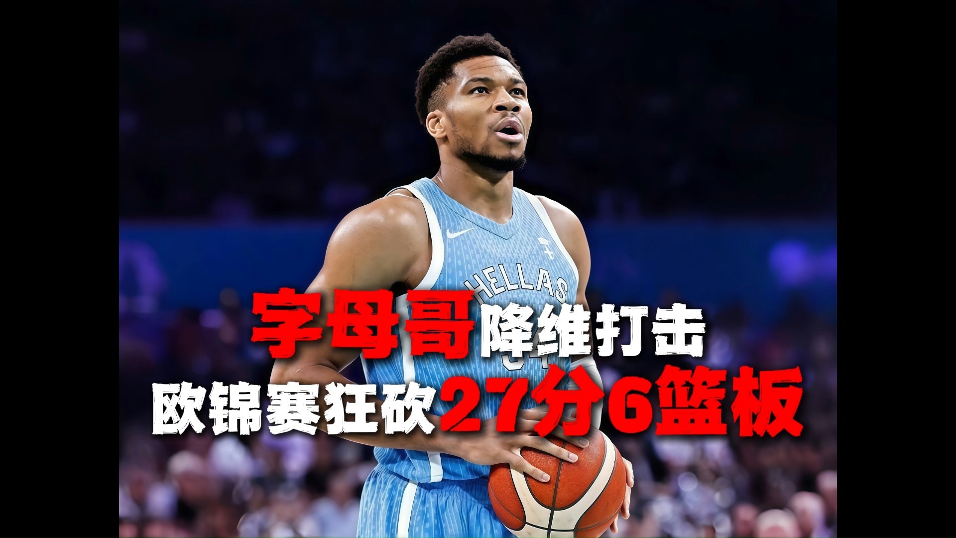 九游(中国)官方平台 字母哥总决赛视频